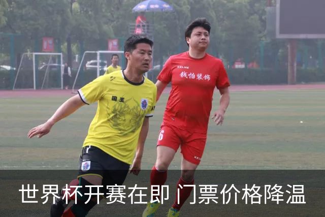 世界杯开赛在即 门票价格降温