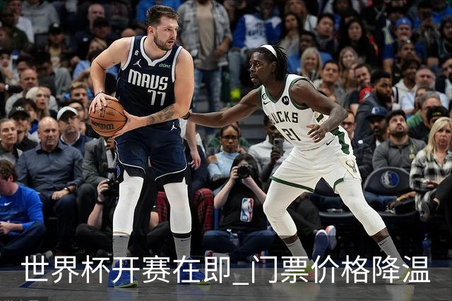 世界杯开赛在即 门票价格降温