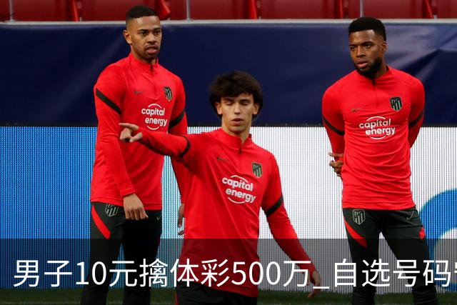 男子10元擒体彩500万 自选号码守号20年